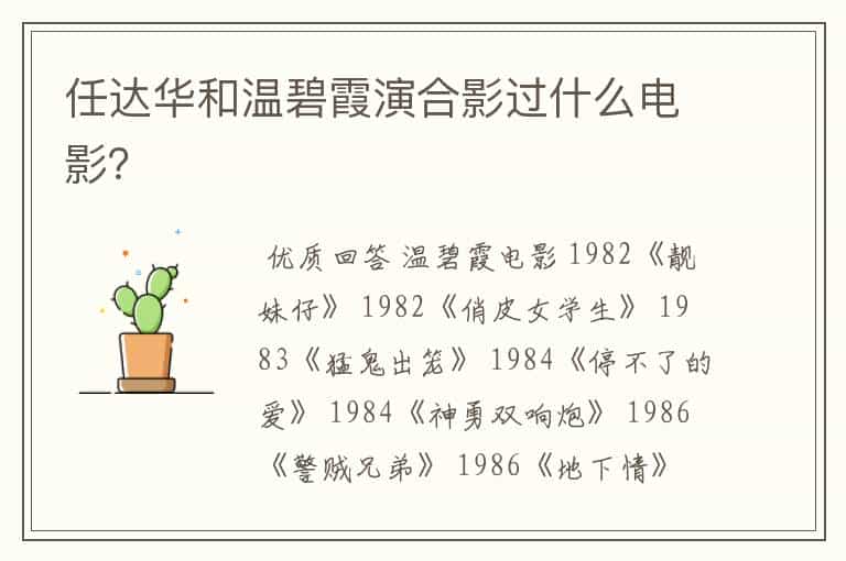 任达华和温碧霞演合影过什么电影?