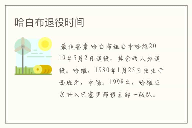 哈白布退役时间