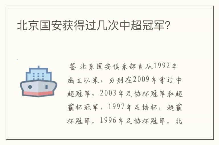 北京国安获得过几次中超冠军?