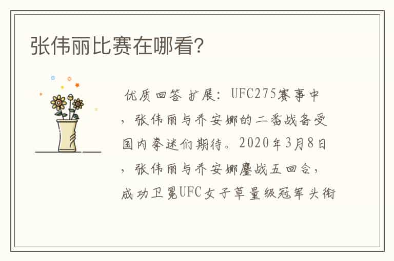张伟丽比赛在哪看?
