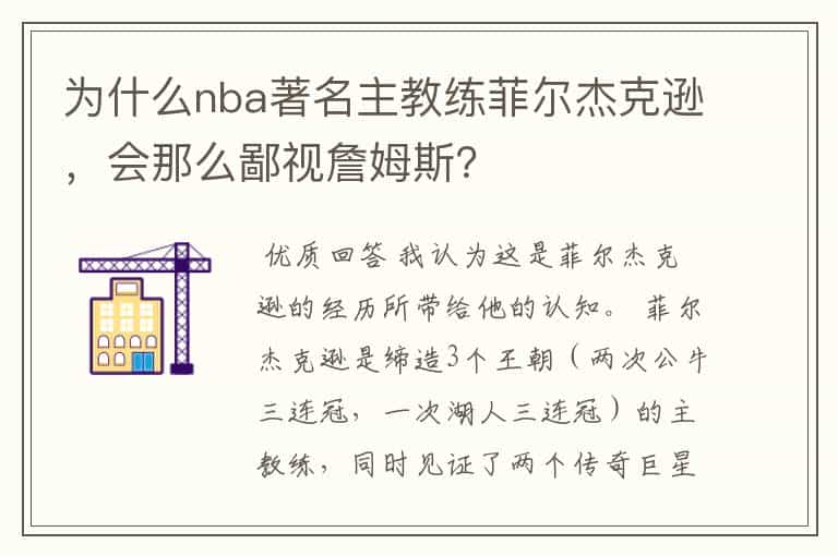 为什么nba著名主教练菲尔杰克逊,会那么鄙视詹姆斯?
