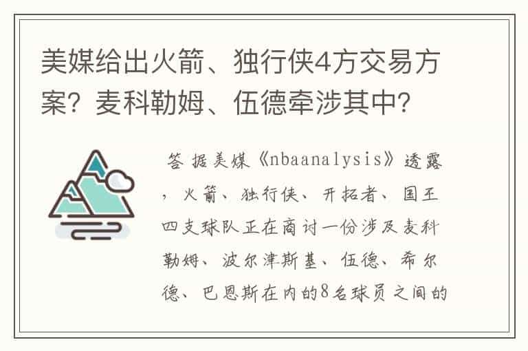 美媒给出火箭、独行侠4方交易方案?麦科勒姆、伍德牵涉其中?