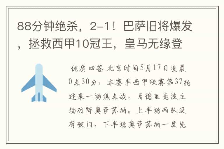 88分钟绝杀,2-1!巴萨旧将爆发,拯救西甲10冠王,皇马无缘登顶