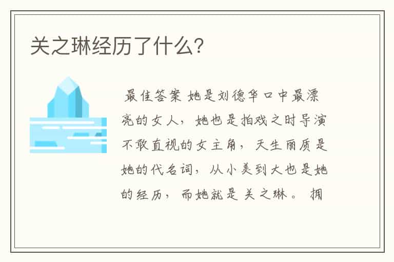 关之琳经历了什么?
