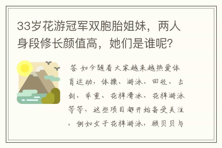 33岁花游冠军双胞胎姐妹,两人身段修长颜值高,她们是谁呢?