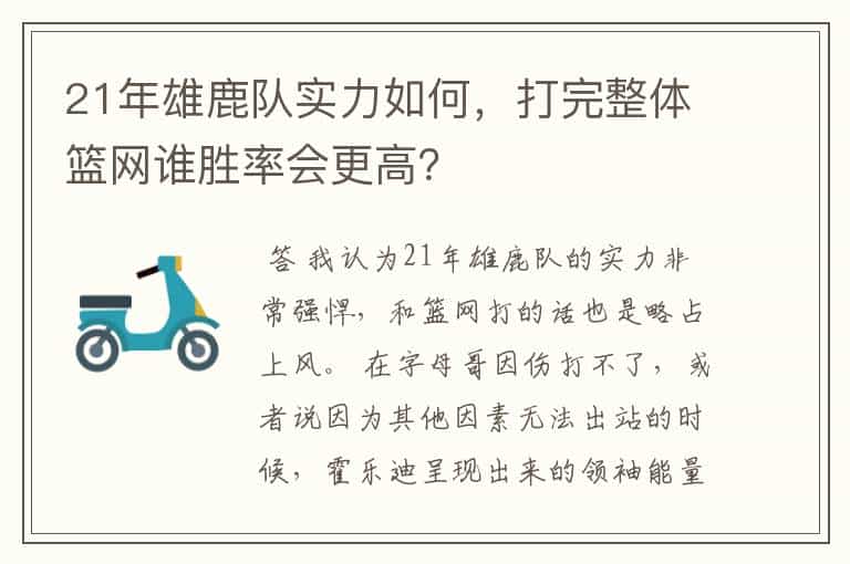 21年雄鹿队实力如何,打完整体篮网谁胜率会更高?