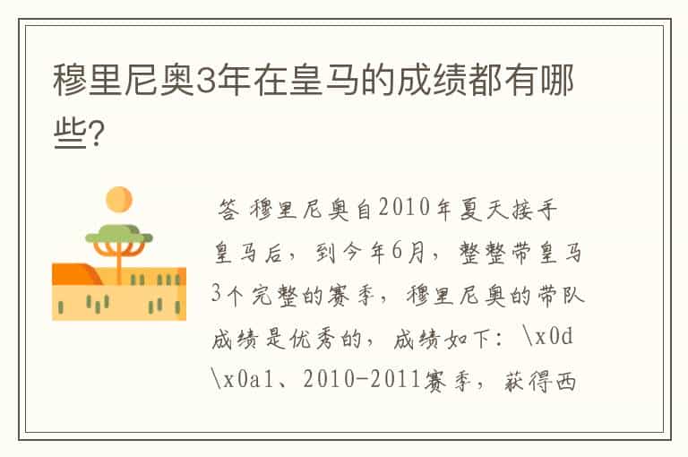 穆里尼奥3年在皇马的成绩都有哪些?