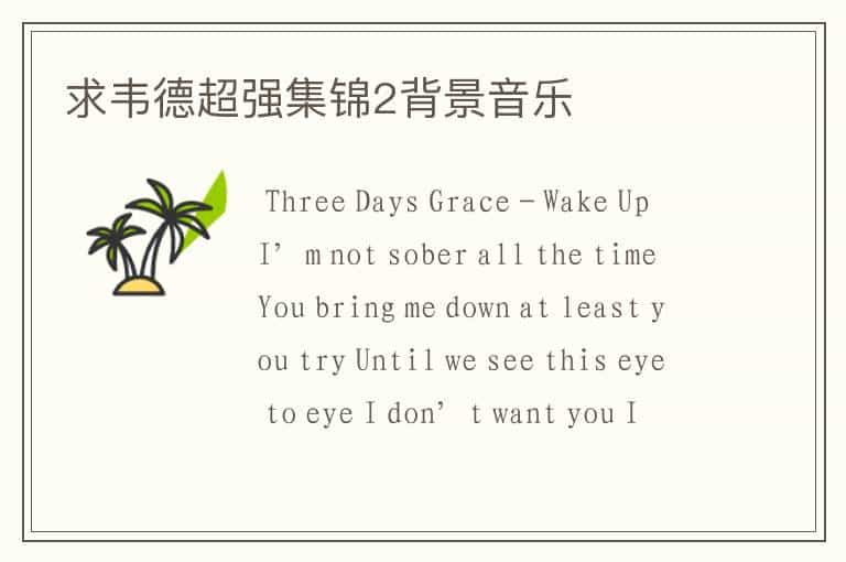 求韦德超强集锦2背景音乐