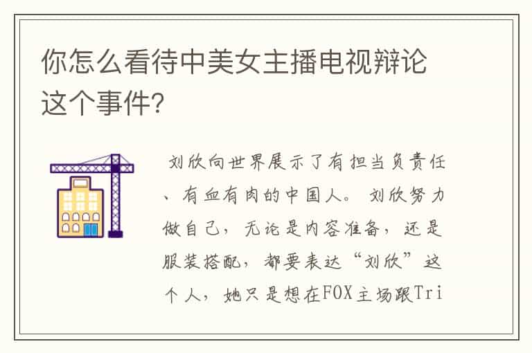 你怎么看待中美女主播电视辩论这个事件?