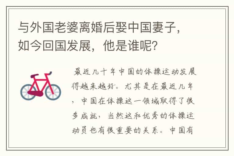 与外国老婆离婚后娶中国妻子,如今回国发展,他是谁呢?