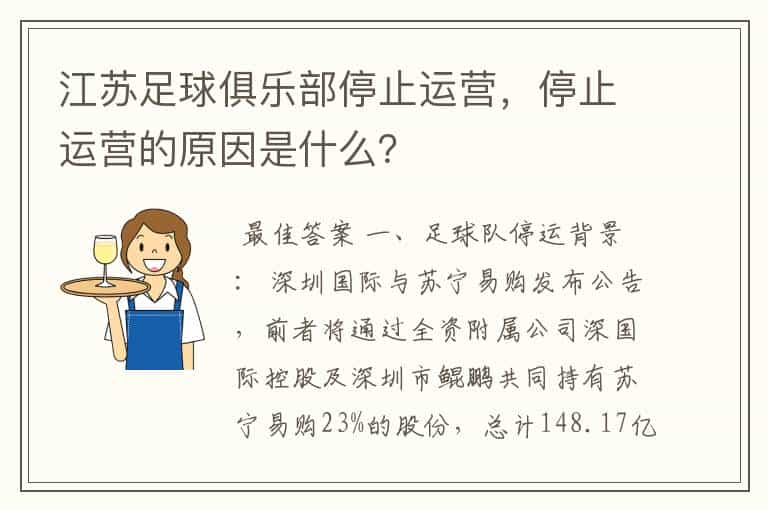 江苏足球俱乐部停止运营,停止运营的原因是什么?