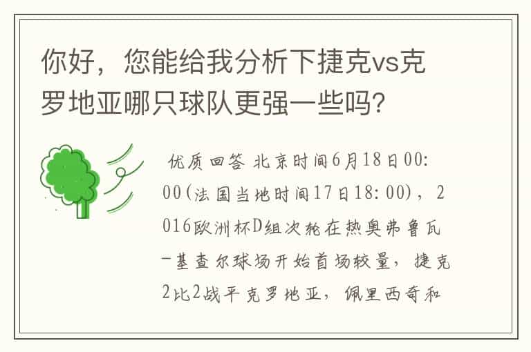 你好,您能给我分析下捷克vs克罗地亚哪只球队更强一些吗?