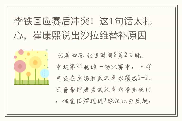 李铁回应赛后冲突！这1句话太扎心，崔康熙说出沙拉维替补原因