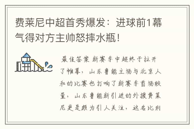 费莱尼中超首秀爆发：进球前1幕气得对方主帅怒摔水瓶！