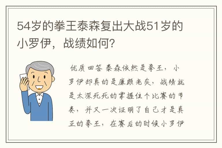 54岁的拳王泰森复出大战51岁的小罗伊,战绩如何?