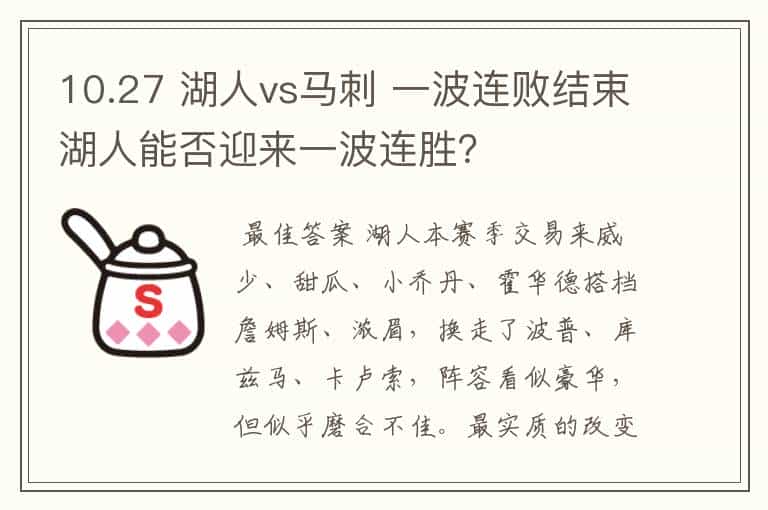 10.27 湖人vs马刺 一波连败结束湖人能否迎来一波连胜?