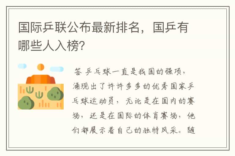 国际乒联公布最新排名，国乒有哪些人入榜？