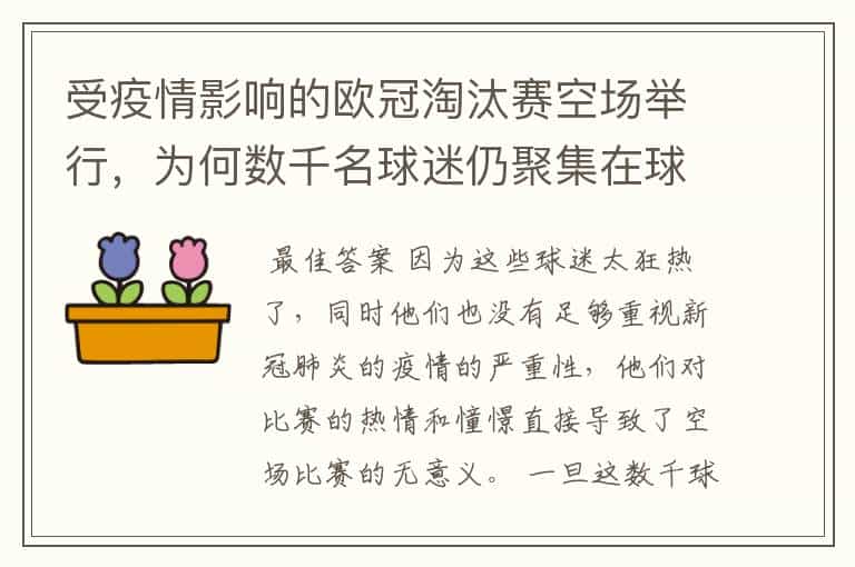 受疫情影响的欧冠淘汰赛空场举行,为何数千名球迷仍聚集在球场外?