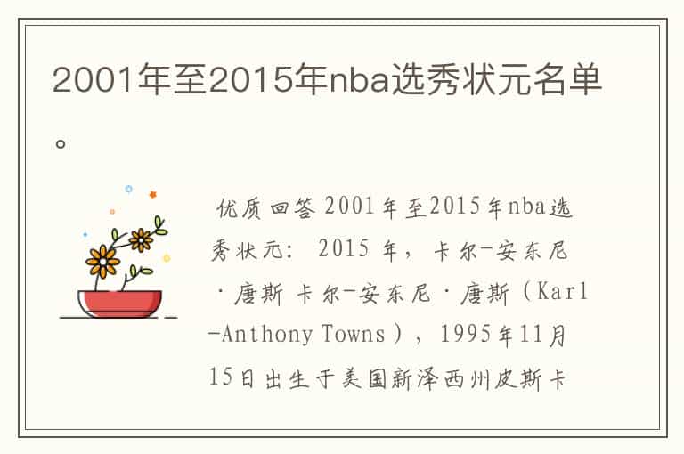 2001年至2015年nba选秀状元名单。