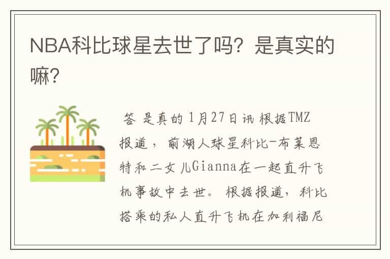NBA科比球星去世了吗?是真实的嘛?