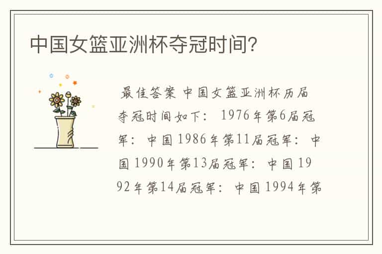 中国女篮亚洲杯夺冠时间?
