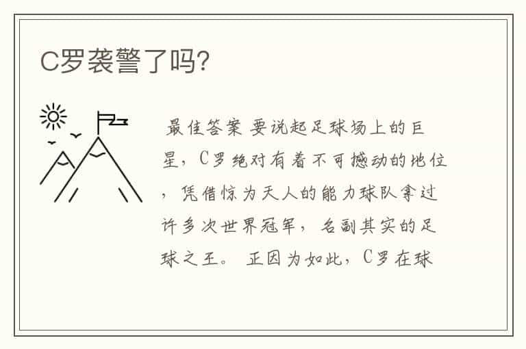 C罗袭警了吗?