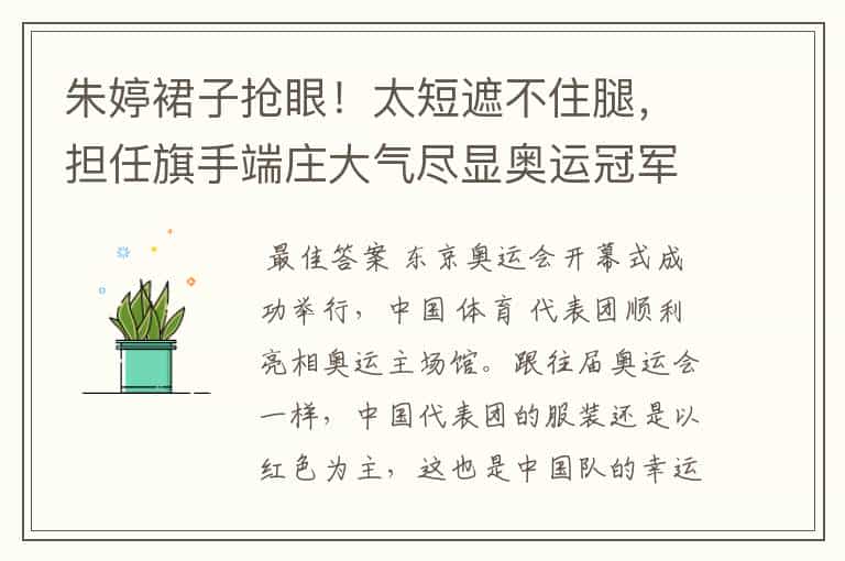 朱婷裙子抢眼!太短遮不住腿,担任旗手端庄大气尽显奥运冠军本色