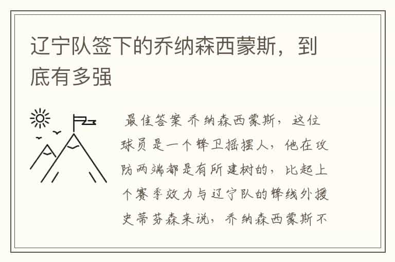 辽宁队签下的乔纳森西蒙斯,到底有多强