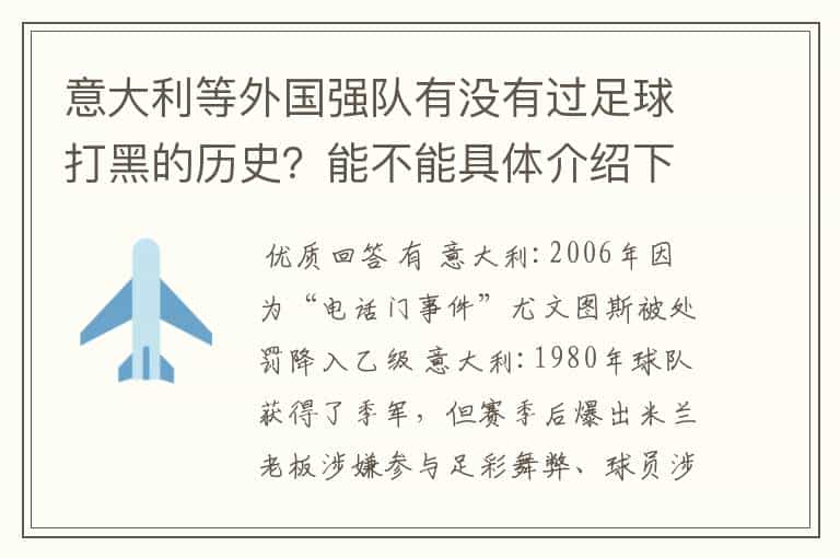 意大利等外国强队有没有过足球打黑的历史?能不能具体介绍下?