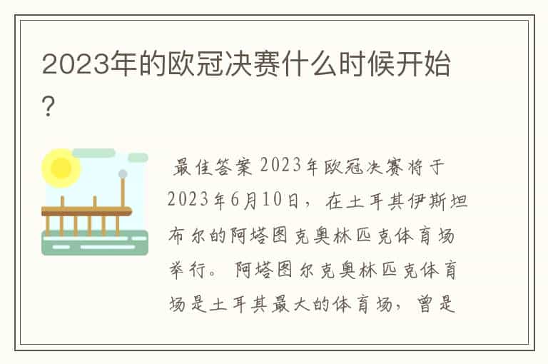 2023年的欧冠决赛什么时候开始?