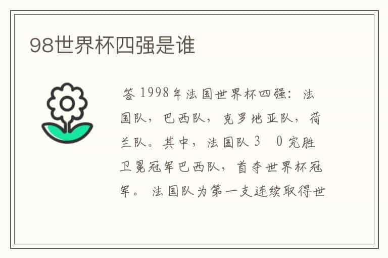 98世界杯四强是谁