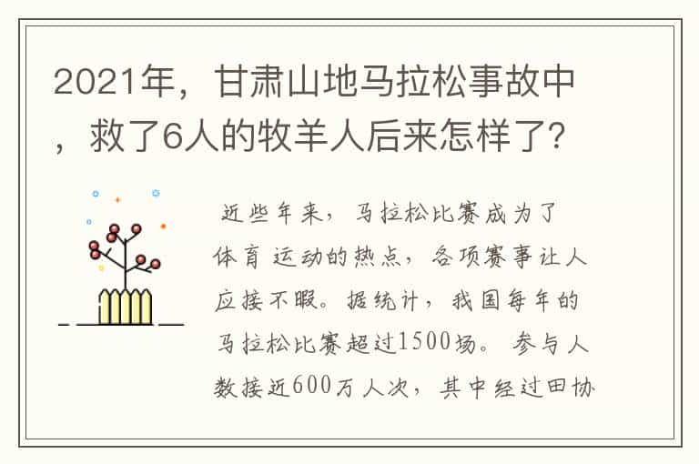 2021年,甘肃山地马拉松事故中,救了6人的牧羊人后来怎样了?