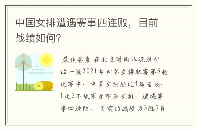 中国女排遭遇赛事四连败,目前战绩如何?
