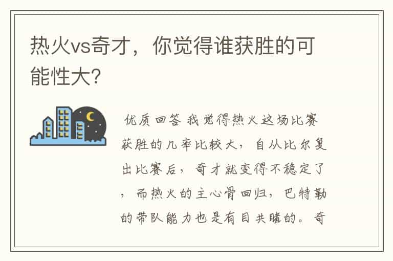 热火vs奇才,你觉得谁获胜的可能性大?