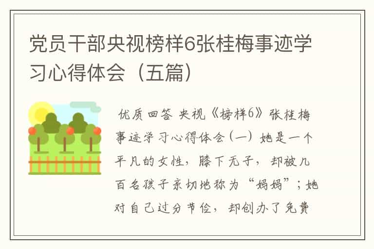 党员干部央视榜样6张桂梅事迹学习心得体会(五篇)