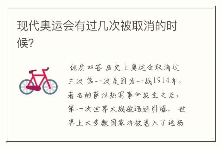 现代奥运会有过几次被取消的时候?
