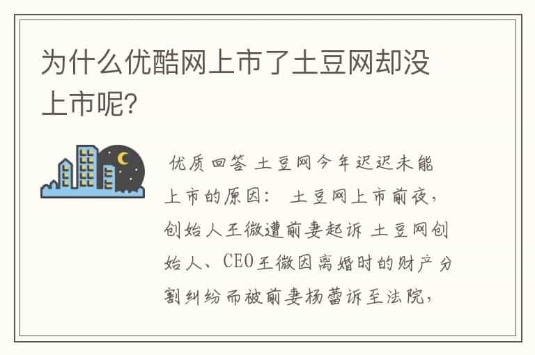 为什么优酷网上市了土豆网却没上市呢?