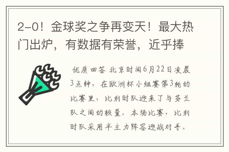 2-0!金球奖之争再变天!最大热门出炉,有数据有荣誉,近乎捧杯