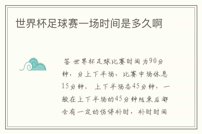 世界杯足球赛一场时间是多久啊