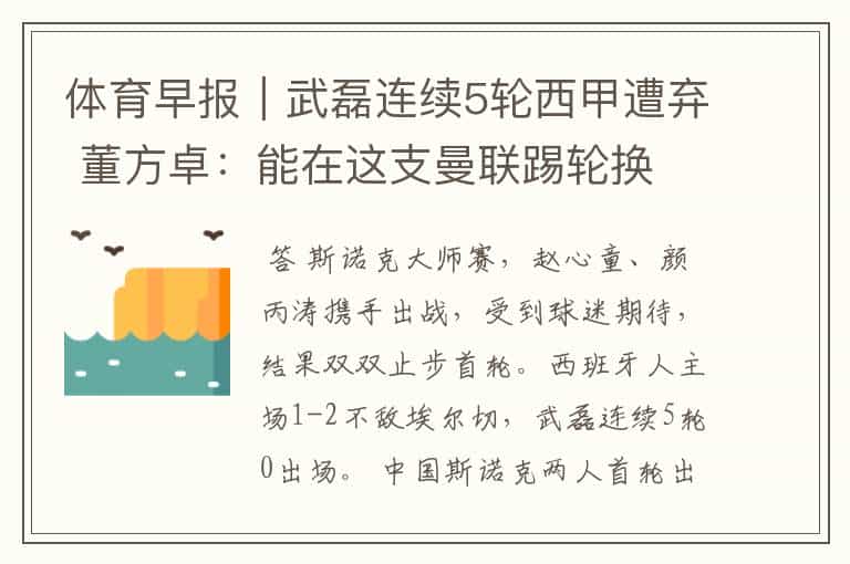 体育早报|武磊连续5轮西甲遭弃 董方卓:能在这支曼联踢轮换
