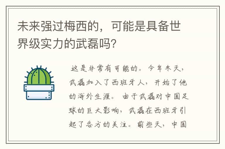 未来强过梅西的,可能是具备世界级实力的武磊吗?