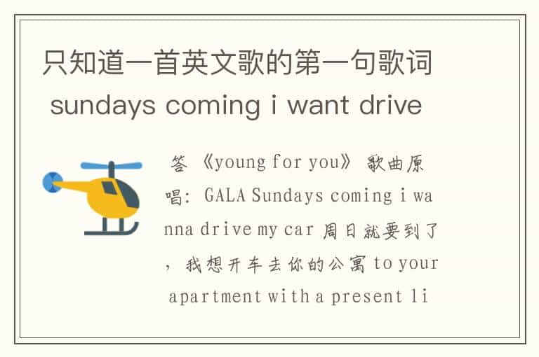 只知道一首英文歌的第一句歌词 sundays coming i want drive may car