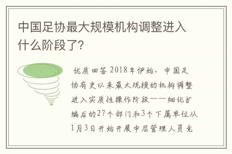 中国足协最大规模机构调整进入什么阶段了?