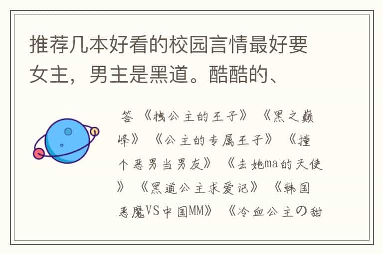 推荐几本好看的校园言情最好要女主,男主是黑道。酷酷的、