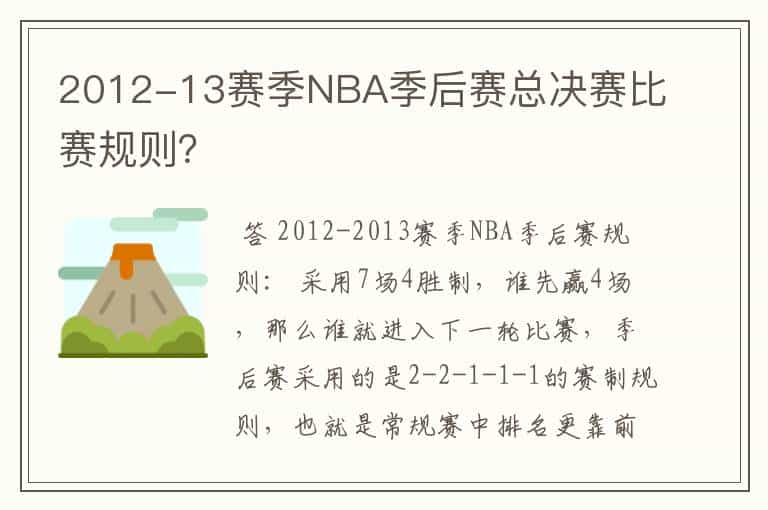 2012-13赛季NBA季后赛总决赛比赛规则?