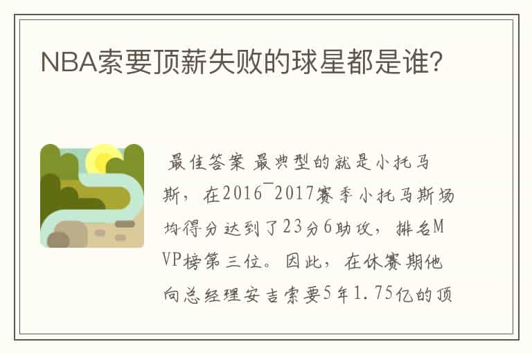 NBA索要顶薪失败的球星都是谁?