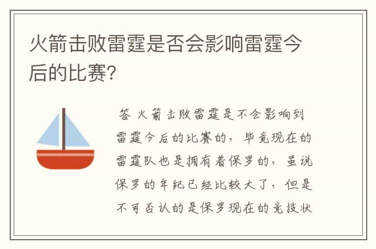 火箭击败雷霆是否会影响雷霆今后的比赛?