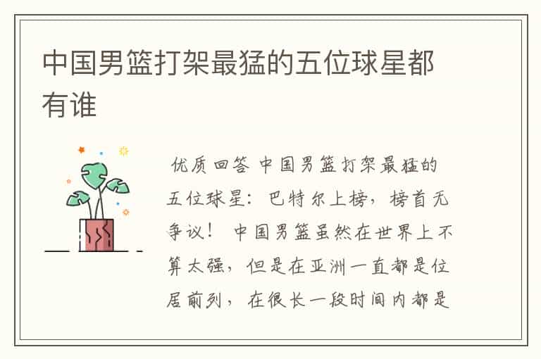 中国男篮打架最猛的五位球星都有谁