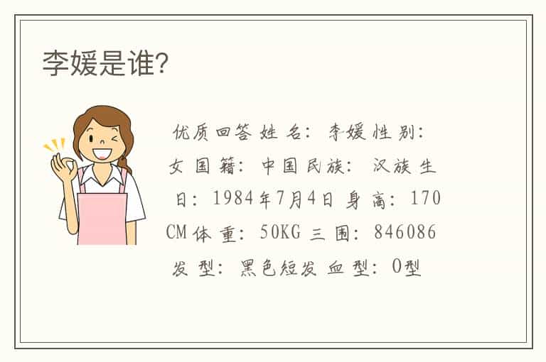 李媛是谁?