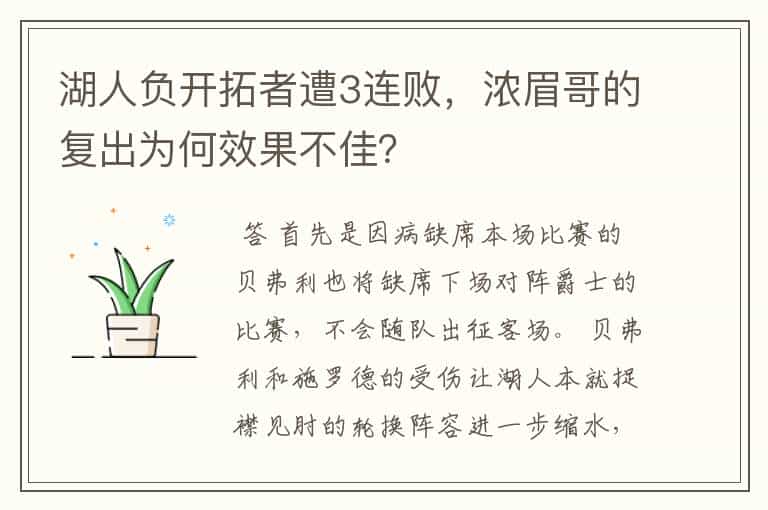 湖人负开拓者遭3连败,浓眉哥的复出为何效果不佳?